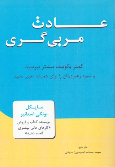 عادت مربیگری